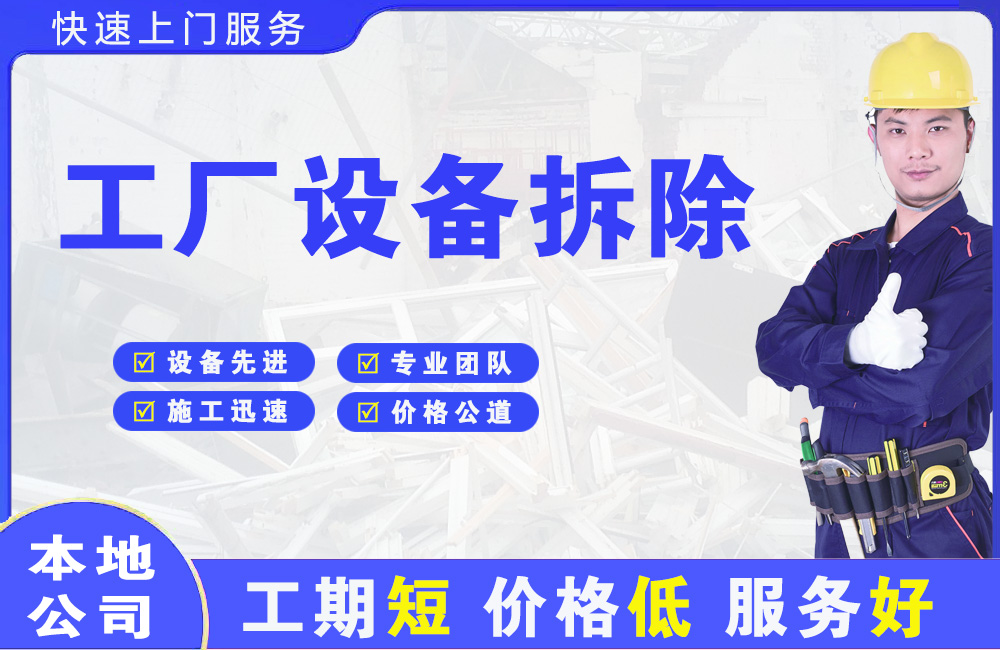 惠城工厂设备拆除